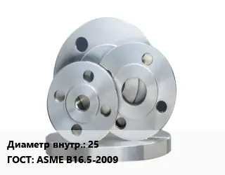 Фланец стальной 25 ГОСТ: ASME B16.5-2009